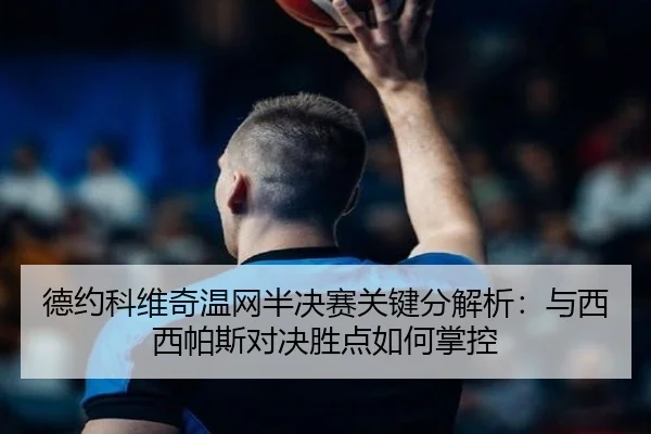 de-yue-ke-wei-qi-wen-wang-ban-jue-sai-guan-jian-fen-jie-xi-yu-xi-xi-pa-si-dui-jue-sheng-dian-ru-he-zhang-kong-2-897.jpg