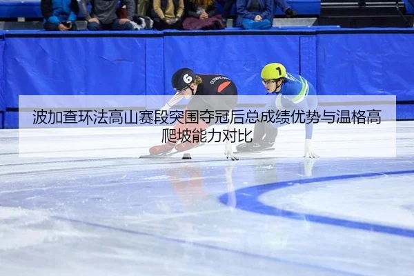 bo-jia-cha-huan-fa-gao-shan-sai-duan-tu-wei-duo-guan-hou-zong-cheng-ji-you-shi-yu-wen-ge-gao-pa-po-neng-li-dui-bi-2-297.jpg