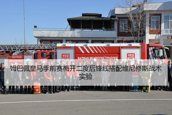 姆巴佩皇马季前赛梅开二度后锋线搭配维尼修斯战术实验