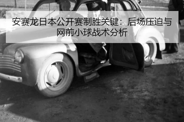 an-sai-long-ri-ben-gong-kai-sai-zhi-sheng-guan-jian-hou-chang-ya-po-yu-wang-qian-xiao-qiu-zhan-shu-fen-xi-2-597.jpg