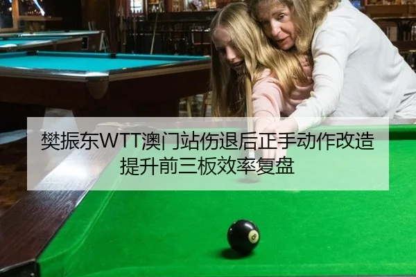 樊振东WTT澳门站伤退后正手动作改造提升前三板效率复盘